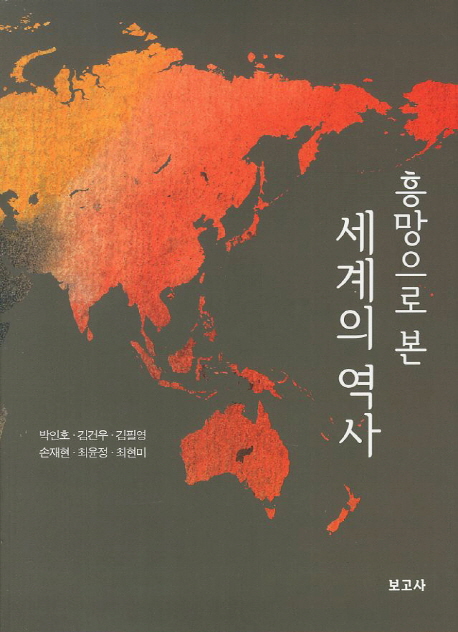 (흥망으로 본) 세계의 역사 표지 이미지