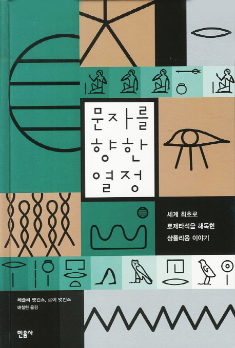 문자를 향한 열정 : 세계 최초로 로제타석을 해독한 샹폴리옹 이야기