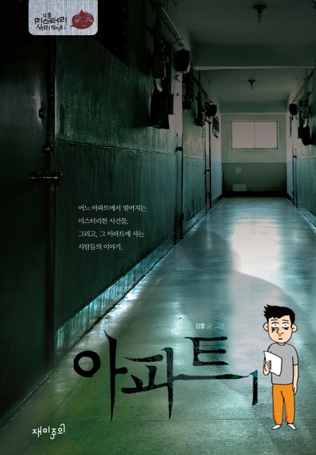 아파트 : [추리/공포]. 01 표지 이미지