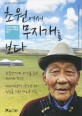 초원에서 무지개를 보다 : 한국과 몽골의 새로운 지평을 열다