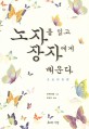 노자를 읽고 장자에게 배운다 표지 이미지