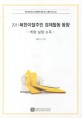 (2011) 북한이탈주민 경제활동 동향 :취업ㆍ실업ㆍ소득(2012.1.25)