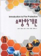 소방학개론 =Introduction to fire protection 