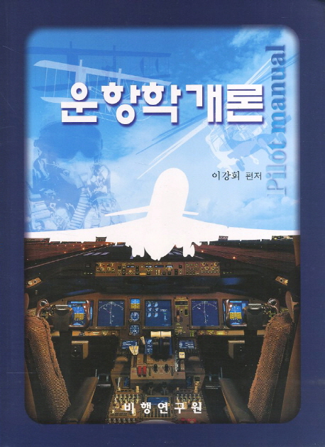 운항학개론  = Pilot manual