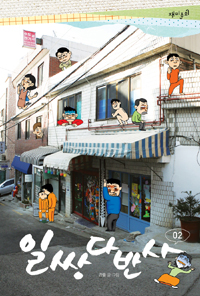 일쌍다반사 2/완결