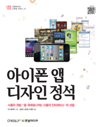 아이폰 앱 디자인 정석 : 사용자 경험UX을 극대화시키는 사용자 인터페이스UI의 비밀 표지 이미지