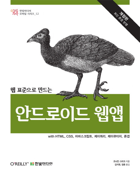 (웹 표준으로 만드는) 안드로이드 웹앱 : with HTML, CSS, 자바스크립트, 제이쿼리, 제이큐터치, 폰갭