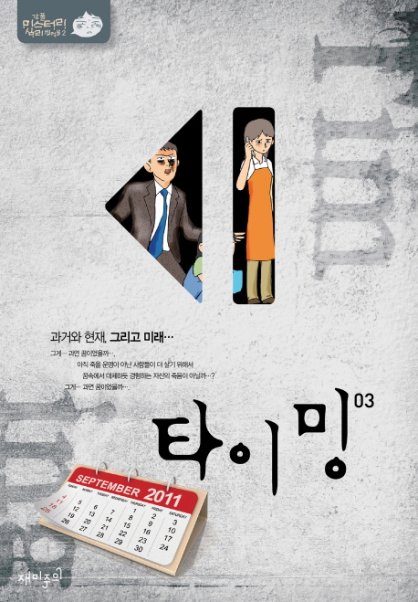 타이밍 : [추리/공포]. 03, [완결] 표지 이미지
