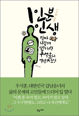 1인분 인생 