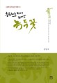 충북하늘 위에 피어난 녹두꽃: 충북동학농민혁명사