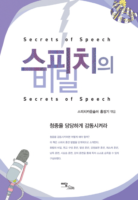 스피치의 비밀 = Secrets of Speech