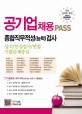 공기업 채용 PASS 종합직무적성(능력)검사 :상식/인성검사/면접 기출문제중심 