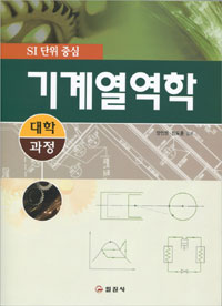 (대학과정)기계 열역학 : SI 단위 중심