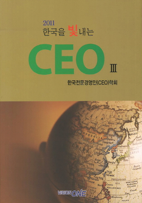 한국을 빛내는 CEO. Ⅲ