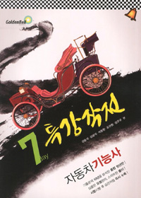 (7day 특강작전)자동차기능사