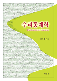 수리통계학 = Mathematical statistics