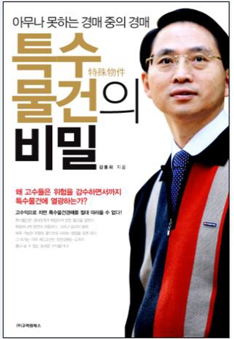 특수 물건의 비밀 : 아무나 못하는 경매 중의 경매