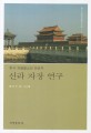 신라 자장 연구 : 한국 계율불교의 완성자