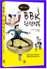 BBK완전정복 : 정봉주 옥중출간 표지 이미지