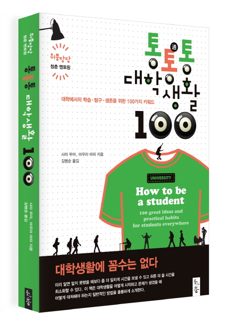 통통통 대학생활 100