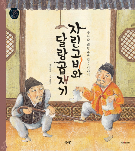 자린 고비와 달랑곱재기 : 풍자와 해학으로 엮은 이야기