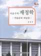 (이준구의) 재정학 =연습문제 해설집 /Public finance 