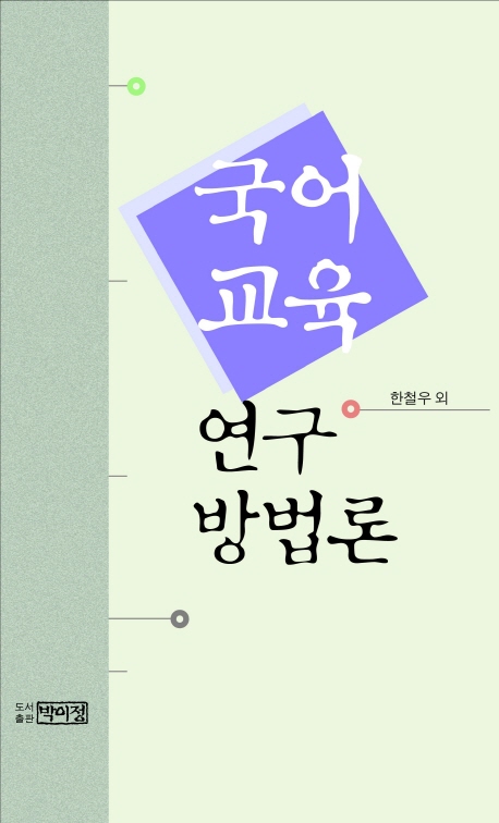 국어교육 연구 방법론