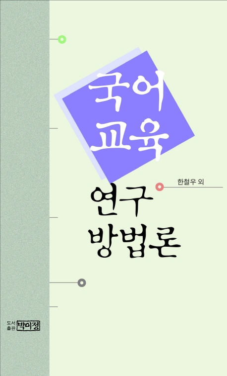 국어 교육 연구 방법론