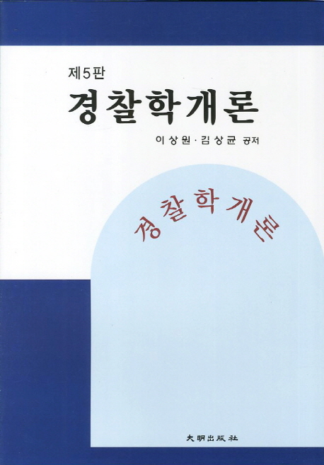 경찰학개론