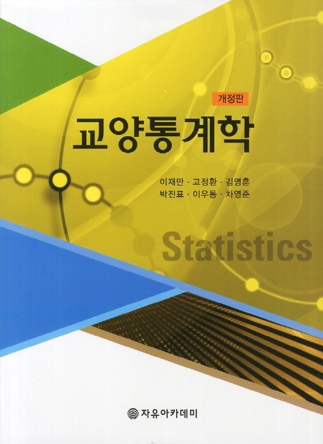 교양통계학  = Statistics