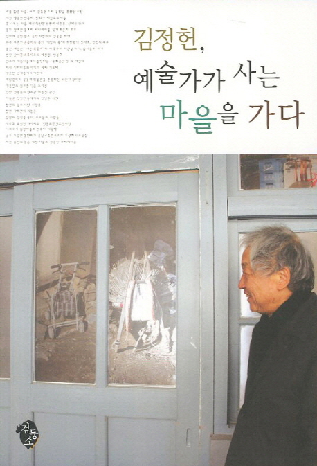 김정헌,예술가가사는마을을가다