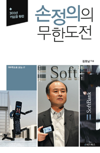 (300년 기업을 향한) 손정의의 무한도전 - [전자책]