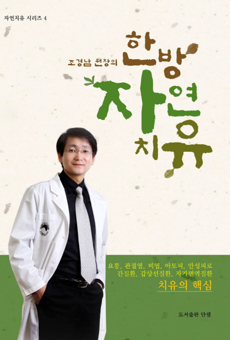 (조경남 원장의) 한방 자연 치유 표지 이미지