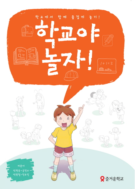 학교야 놀자! : 학교에서 함께 즐겁게 놀기! 표지 이미지