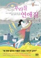 우라질 연애질 : 99％의 연애 트러블 메이커를 위한 실용 연애 지침서 표지 이미지
