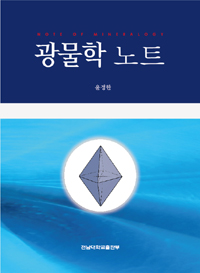 광물학 노트  = Note of mineralogy