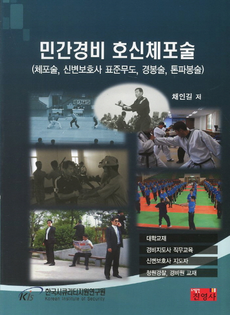 민간경비 호신체포술