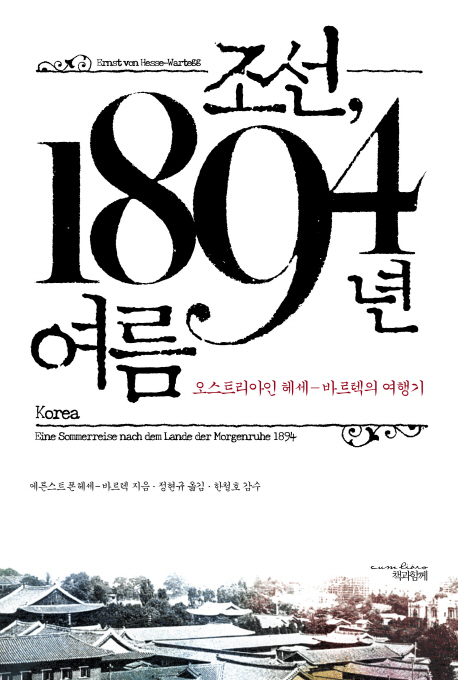 조선, 1894년 여름: 오스트리아인 헤세-바르텍의 여행기