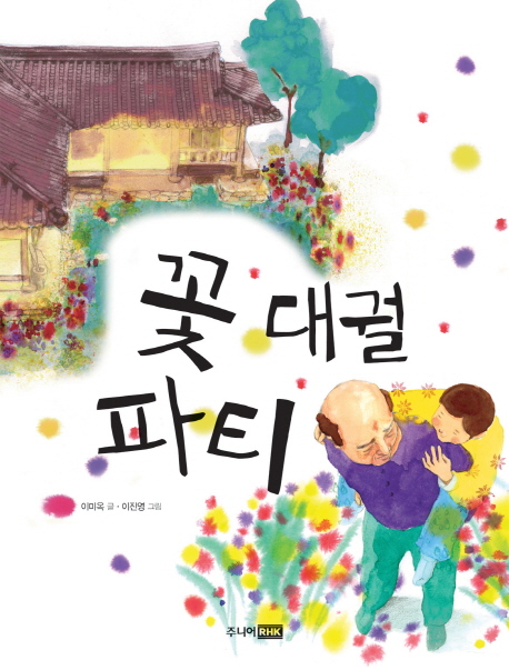 꽃 대궐 파티