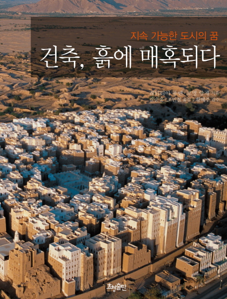 건축, 흙에 매혹되다 : 지속 가능한 도시의 꿈