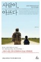 사람이 아프다: 김영미 세계 분쟁 전문 PD의 휴먼 다큐 에세이