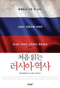 (처음 읽는) 러시아 역사 : 세계에서 가장 큰 나라, 그러나 서양사에 가려진 러시아 역사의 시작부터 푸틴까지 표지 이미지
