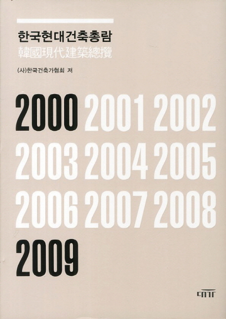 한국현대건축총람 : 2000~2009
