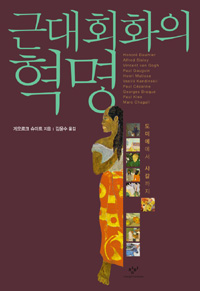 근대회화의 혁명 :도미에에서 샤갈까지 