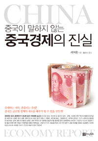 (중국이 말하지 않는)중국경제의 진실 = China economy report