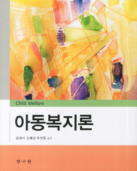 아동복지론 = Child Welfare