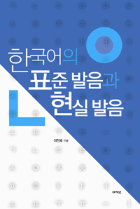 한국어의표준발음과현실발음