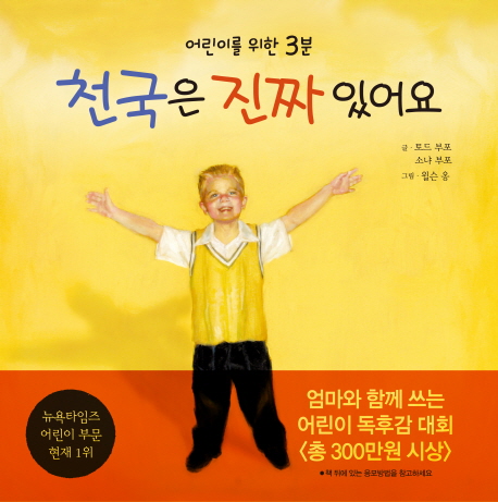 (어린이를 위한 3분) 천국은 진짜 있어요 표지 이미지