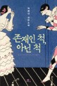 존재인 척, 아닌 척 :박금산 장편소설 