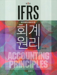 (한국채택국제회계기준) IFRS 회계원리